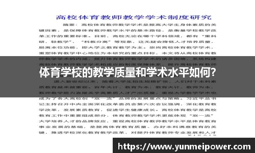 体育学校的教学质量和学术水平如何？